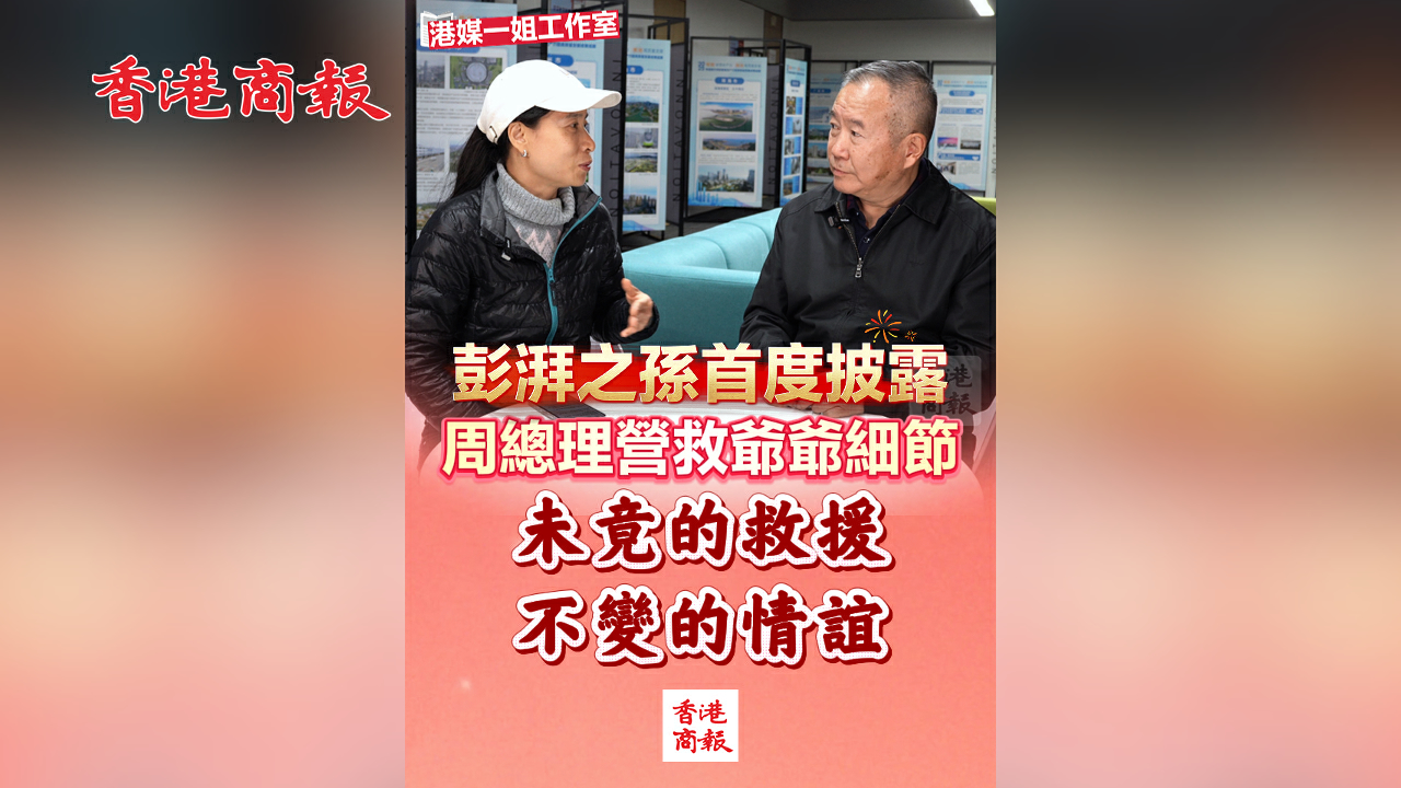 有片丨彭湃之孫首度披露 周總理營救爺爺細節 「未竟的救援，不變的情誼」