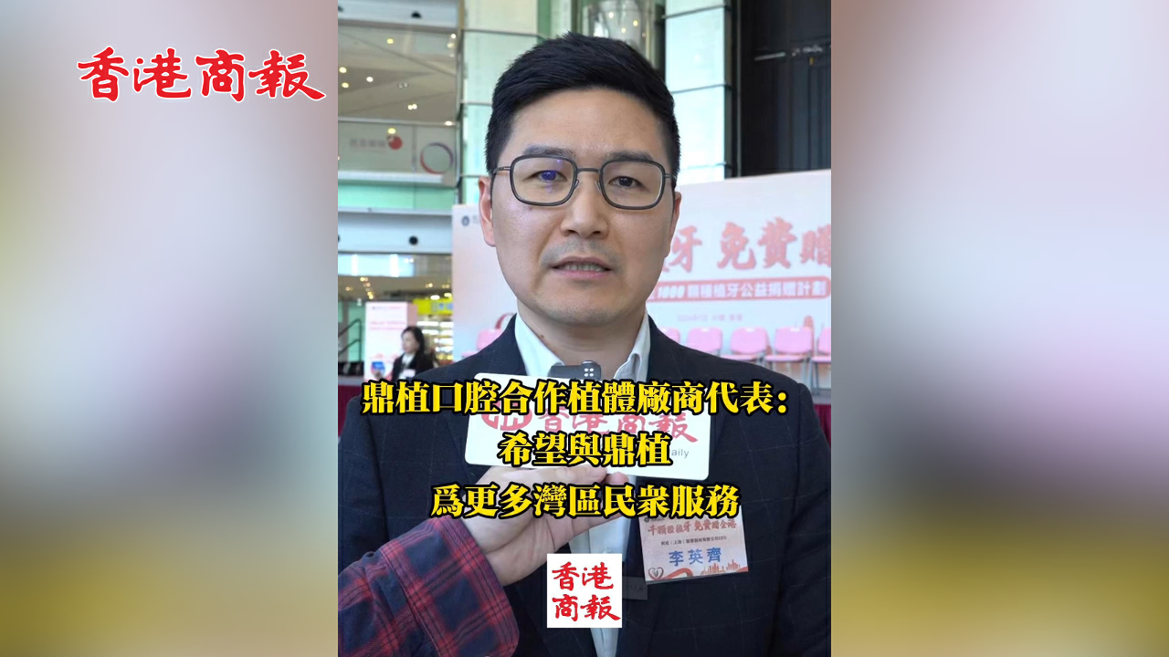 有片丨鼎植口腔合作植體廠商代表：希望與鼎植一道為更多灣區民眾服務