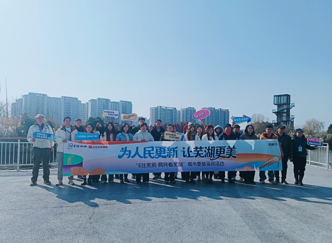 為人民更新讓蕪湖更美 網民探秘江城煥新之道