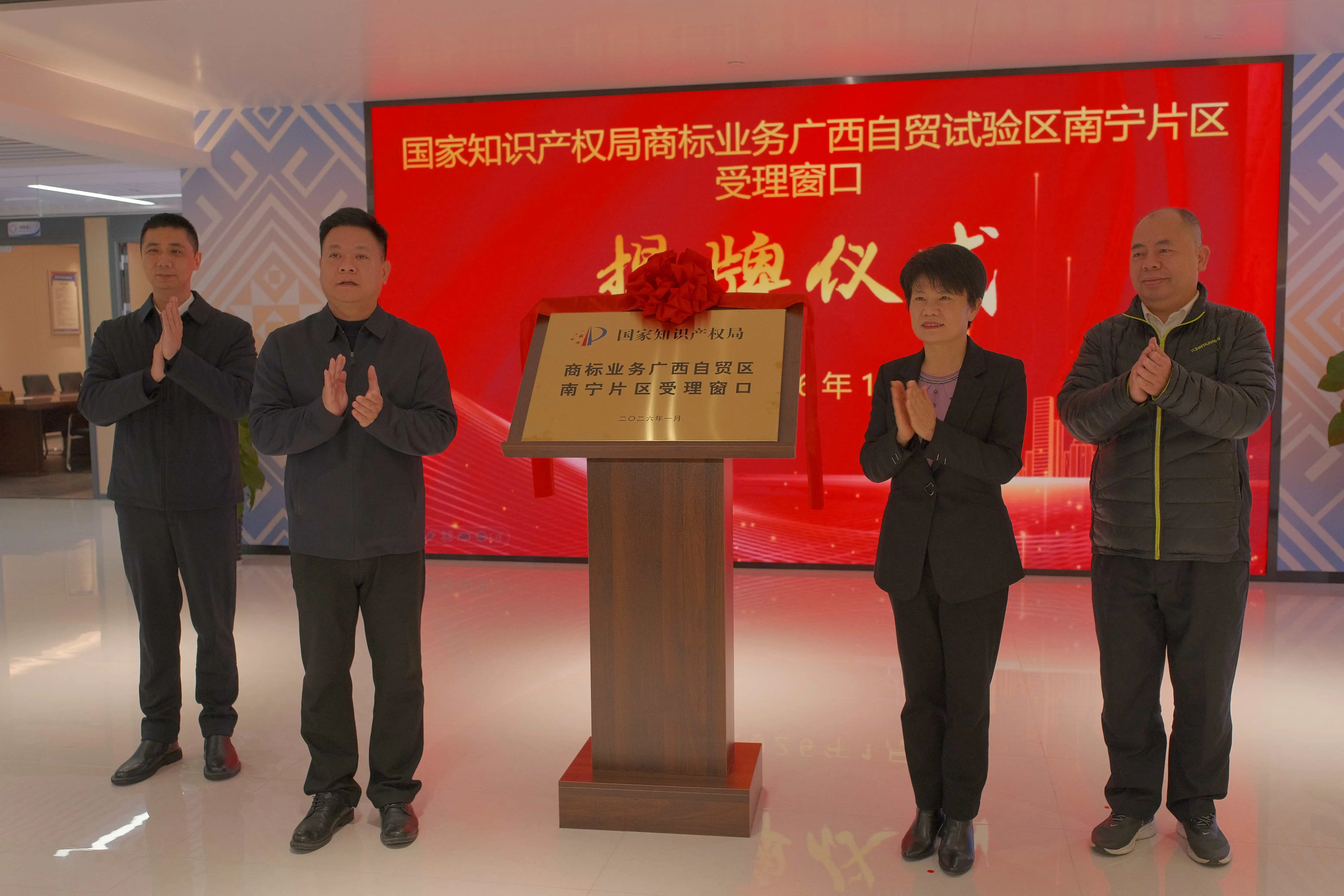 國家知識產權局商標業務廣西自貿區南寧片區受理窗口揭牌 全鏈服務賦能自貿發展