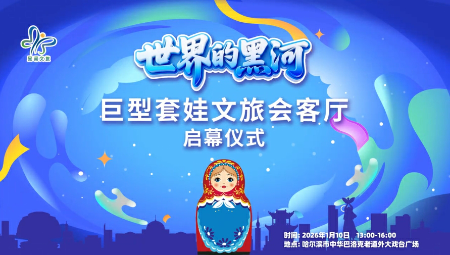 有片｜「世界的黑河」巨型套娃文旅會客廳將於1月10日在哈啟幕