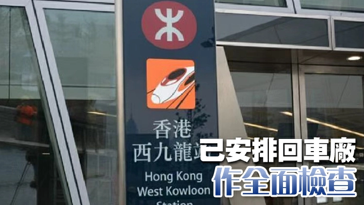 港鐵證實昨日有高鐵抵港列車車底冒煙 散發燒膠味