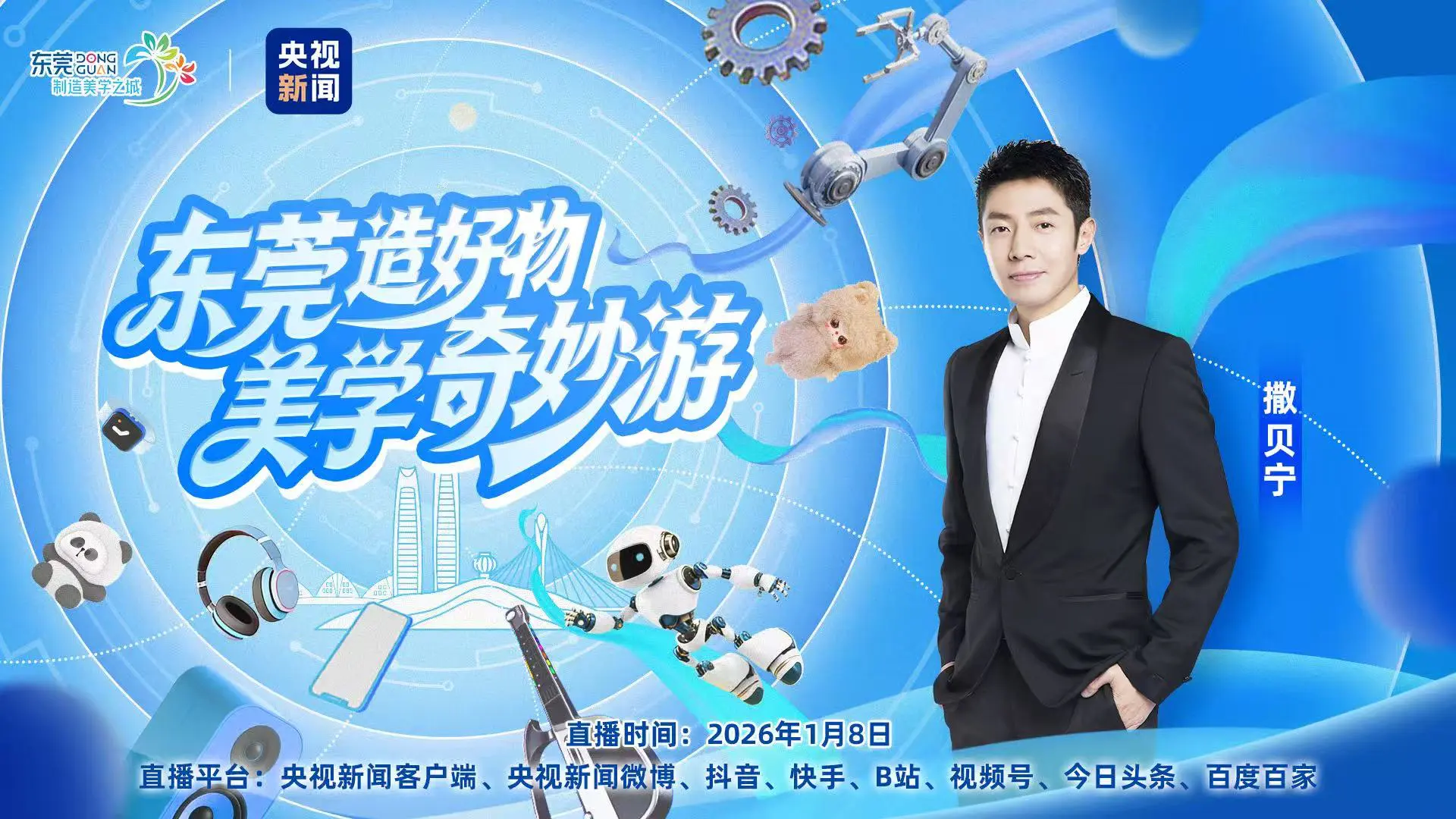     製造與美學有何關聯？央視名嘴解析東莞「智創優品」的美學價值