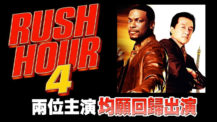 曝《尖峰時刻4》最早今春開拍 預算約1億美元