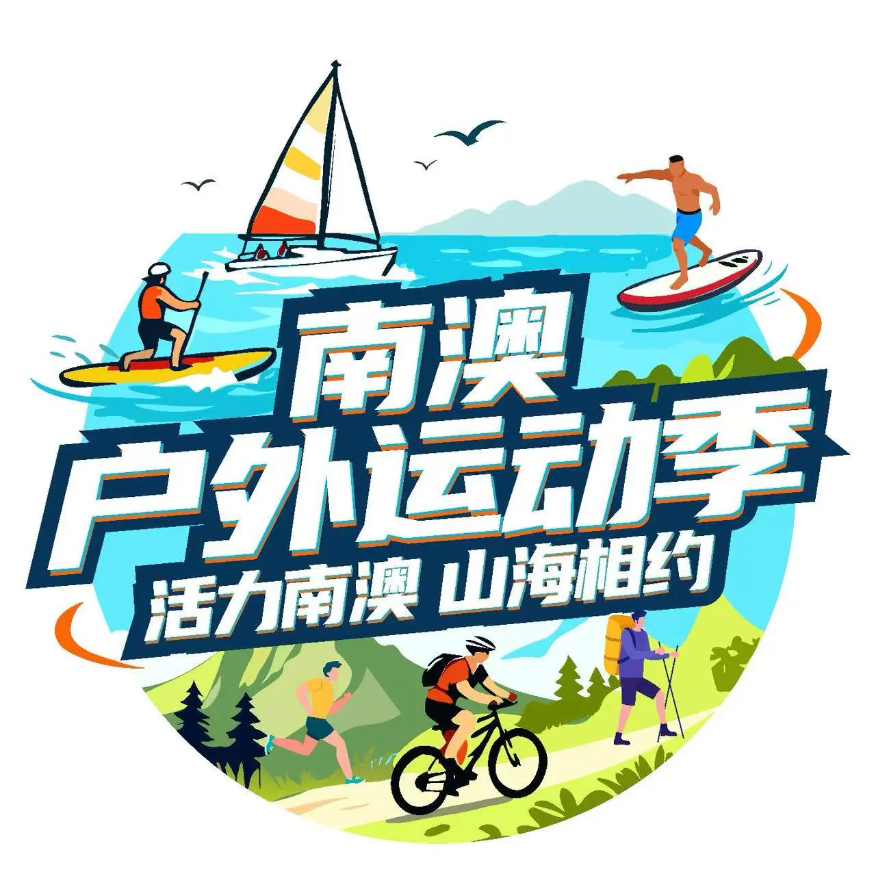 燃遍山海 不負熱愛 2025深圳南澳戶外運動季燃情收官
