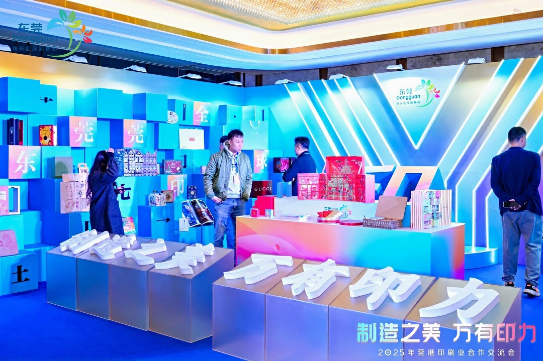  從產業協作到共拓出海    2025莞港印刷業合作交流會舉行