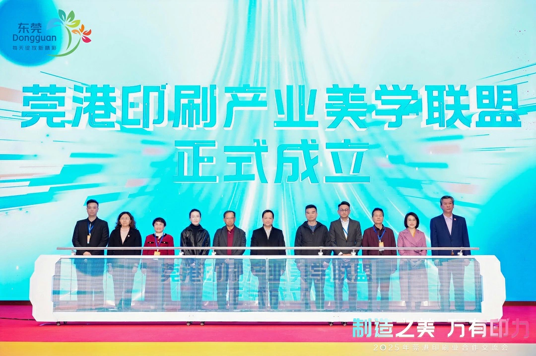  莞港印刷業美學聯盟成立