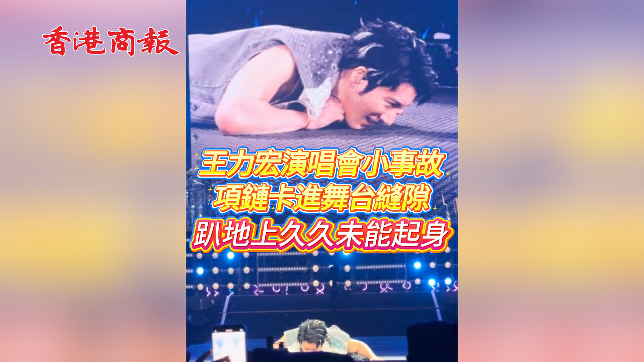 有片丨王力宏演唱會小事故 項鏈卡進舞台縫隙 趴地上久久未能起身