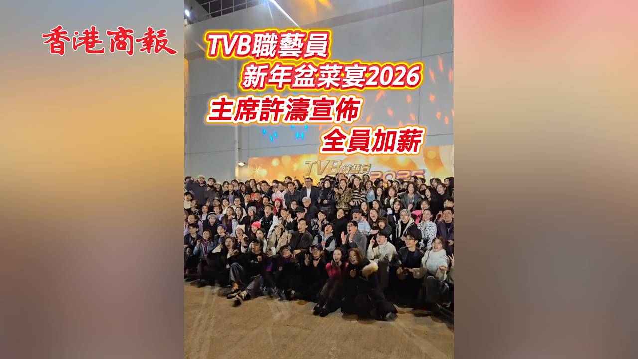有片 | TVB職藝員新年盆菜宴2026 主席許濤宣布全員加薪