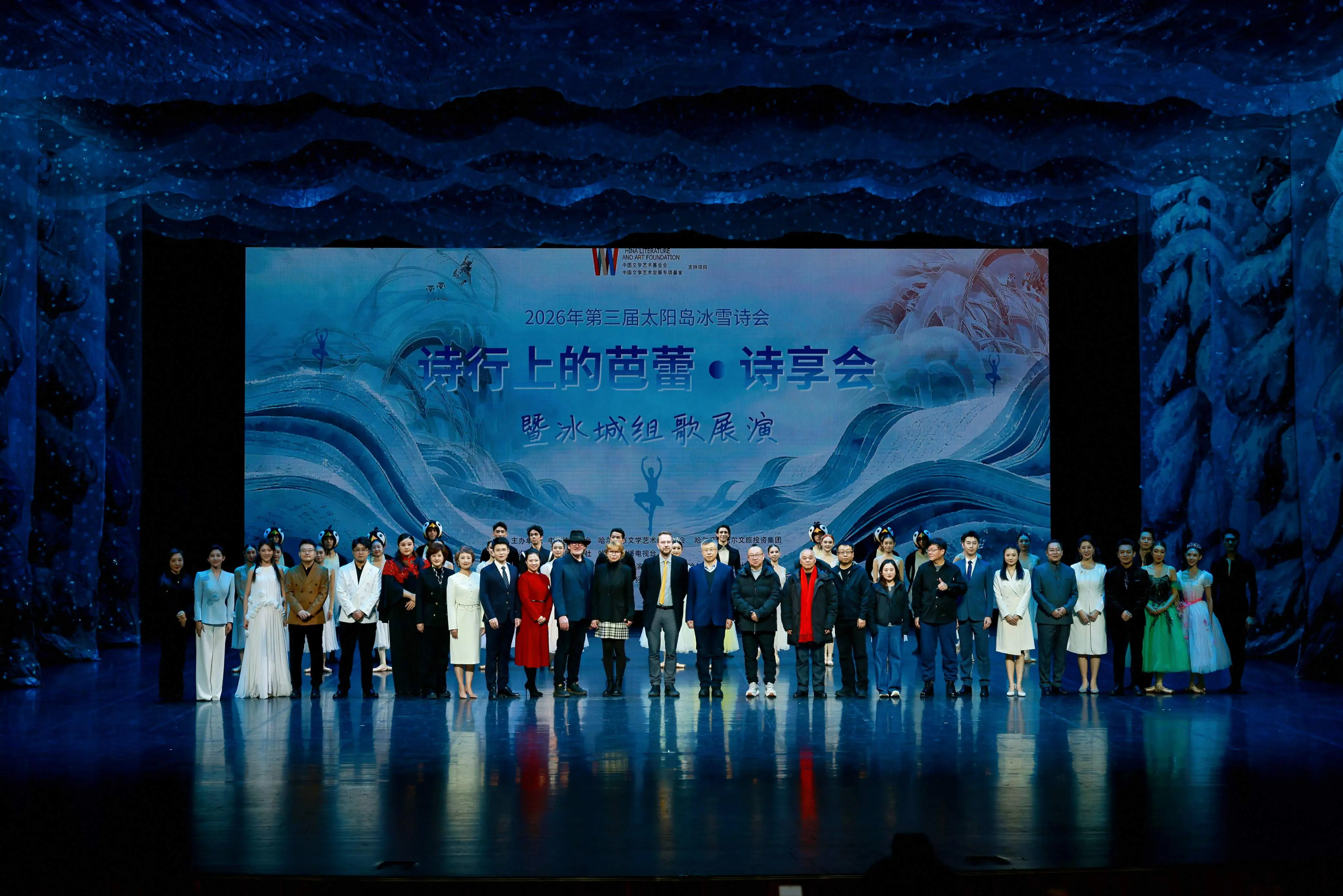 第三屆太陽島冰雪詩會璀璨啟幕 詩與芭蕾交織繪就冰城文化新圖景