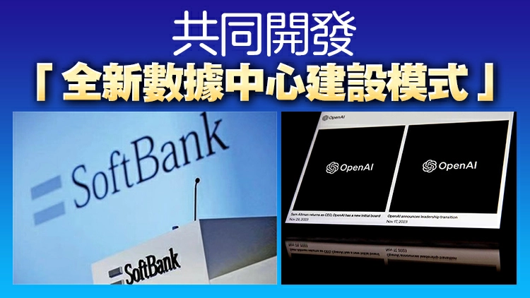 OpenAI與軟銀投資10億美元 助力「星際之門」建設