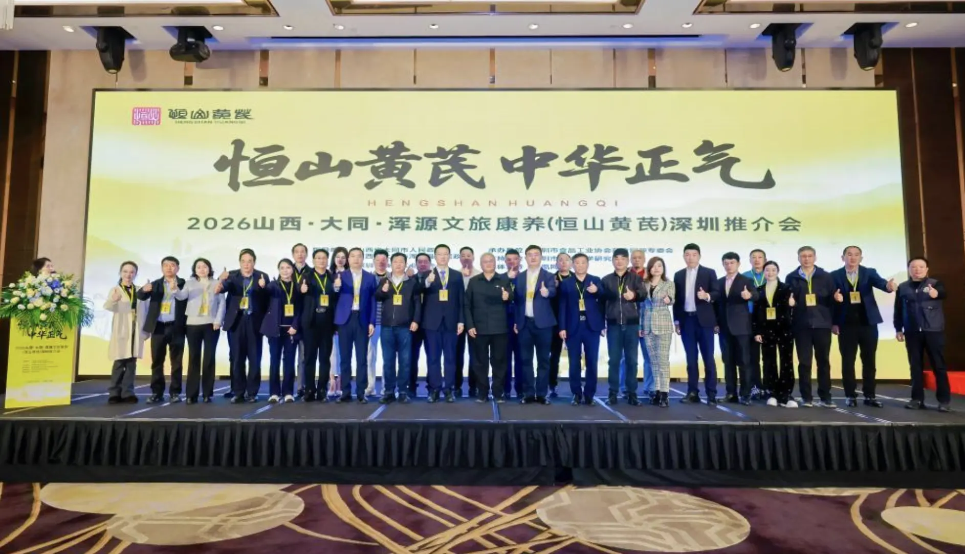 山西渾源文旅康養（恆山黃芪）深圳推介會成功舉辦 晉深合作再添新動能