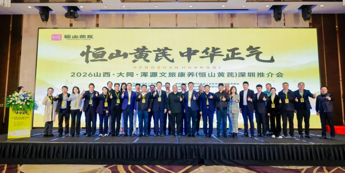 2026山西·大同·渾源文旅康養（恆山黃芪）深圳推介會收官