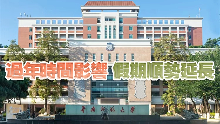 廣東高校寒假時間出爐：最長57天，最短30天