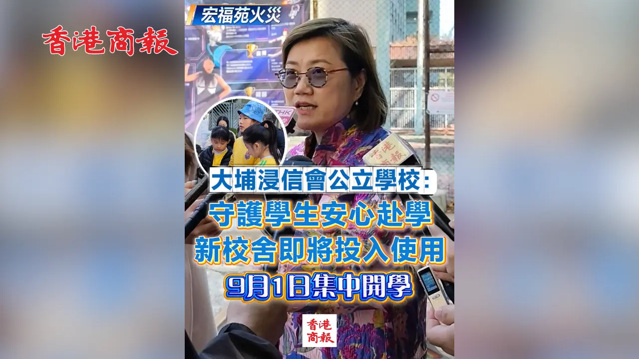 有片丨【宏福苑火災】大埔浸信會公立學校：守護學生安心赴學 新校舍即將投入使用 9月1日集中開學