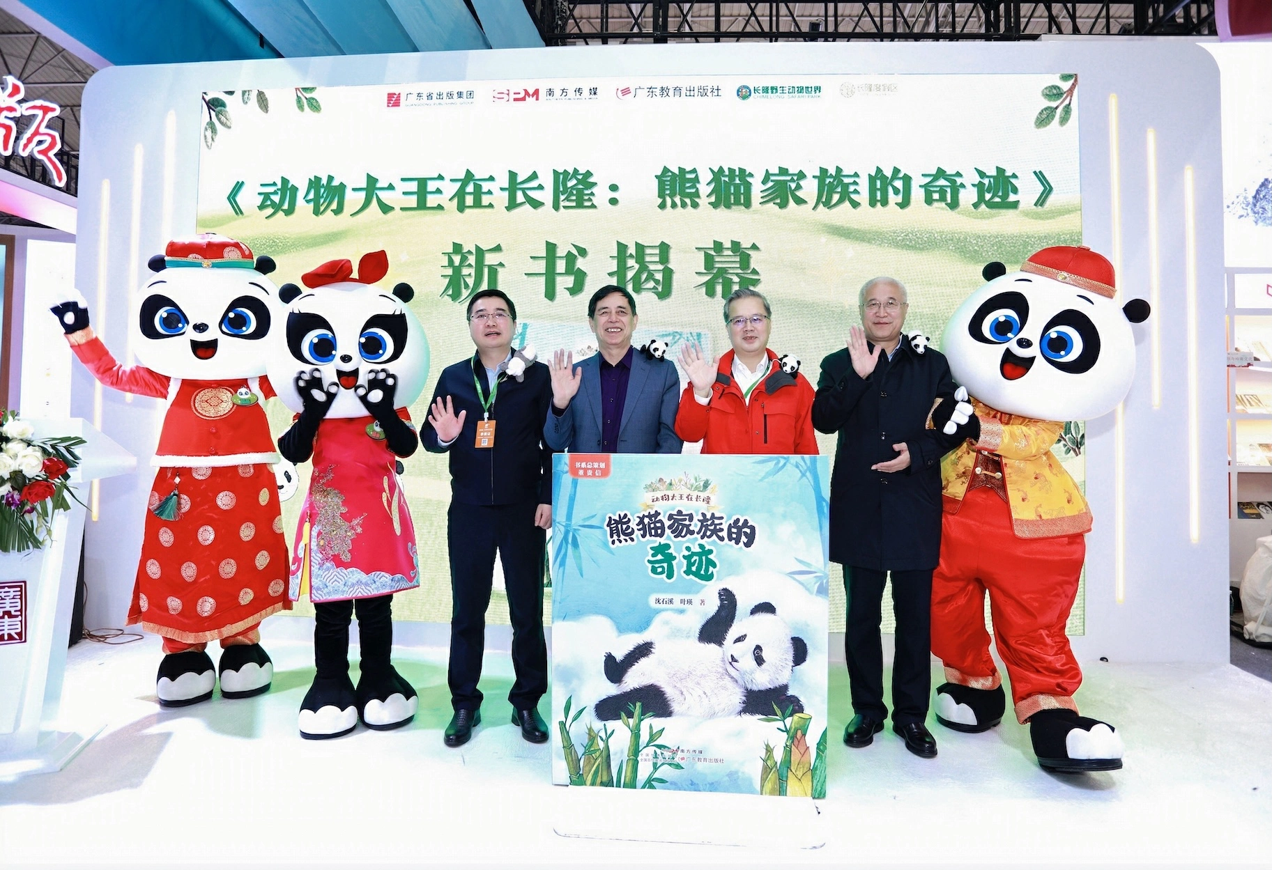 《動物大王在長隆：熊貓家族的奇蹟》新書北京首發