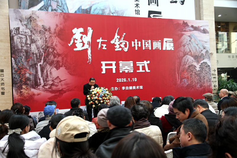 「劉左鈞中國畫展」在長沙李自健美術館開幕