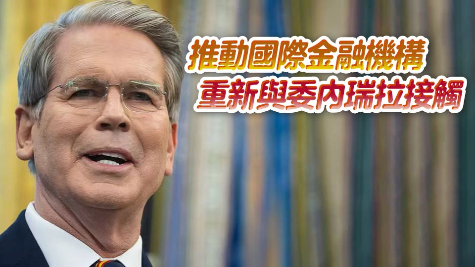 美財長：最快將於下周進一步解除對委內瑞拉制裁