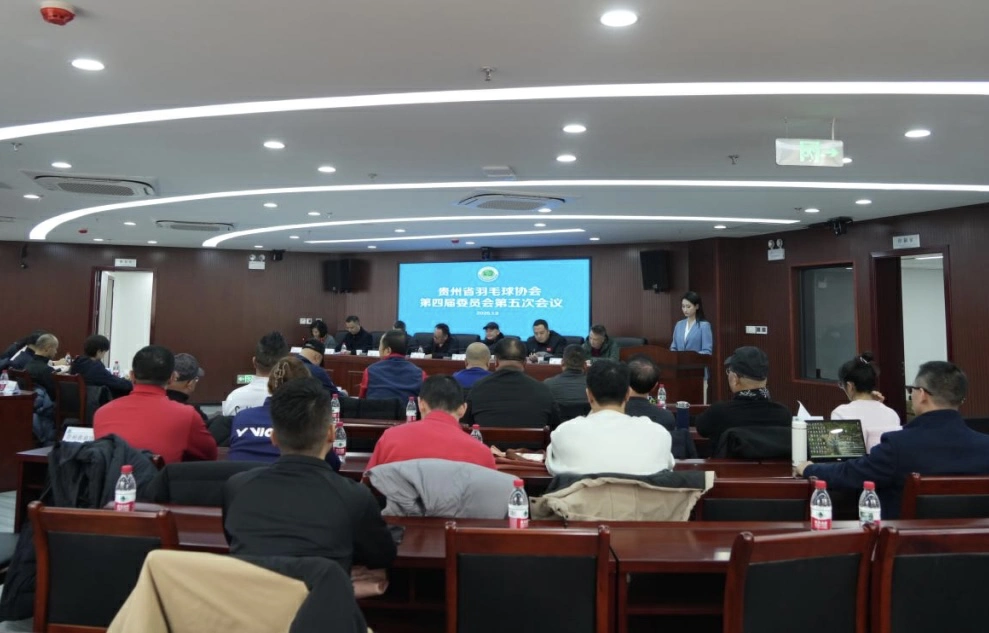 貴州省羽毛球協會第四屆委員會第五次會議在築召開