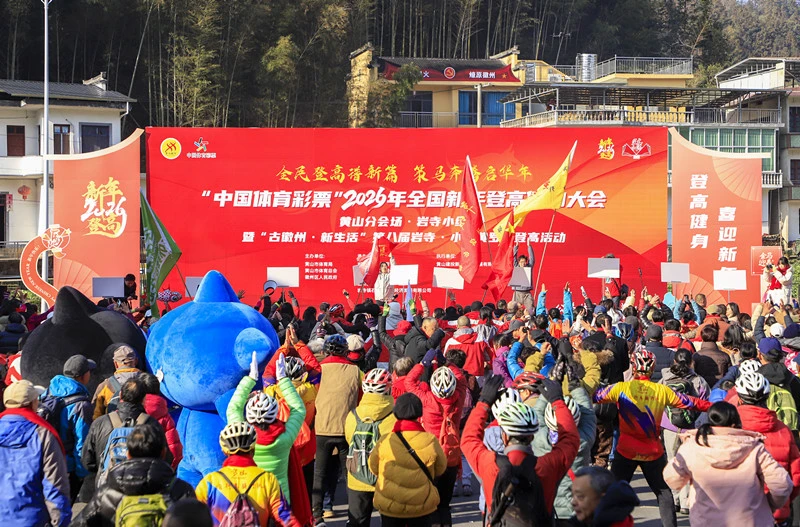 【古徽州·新生活】「星火小練」涌動全民健身潮  2026全國新年登高健身大會（黃山分會場）在徽州區成功舉辦