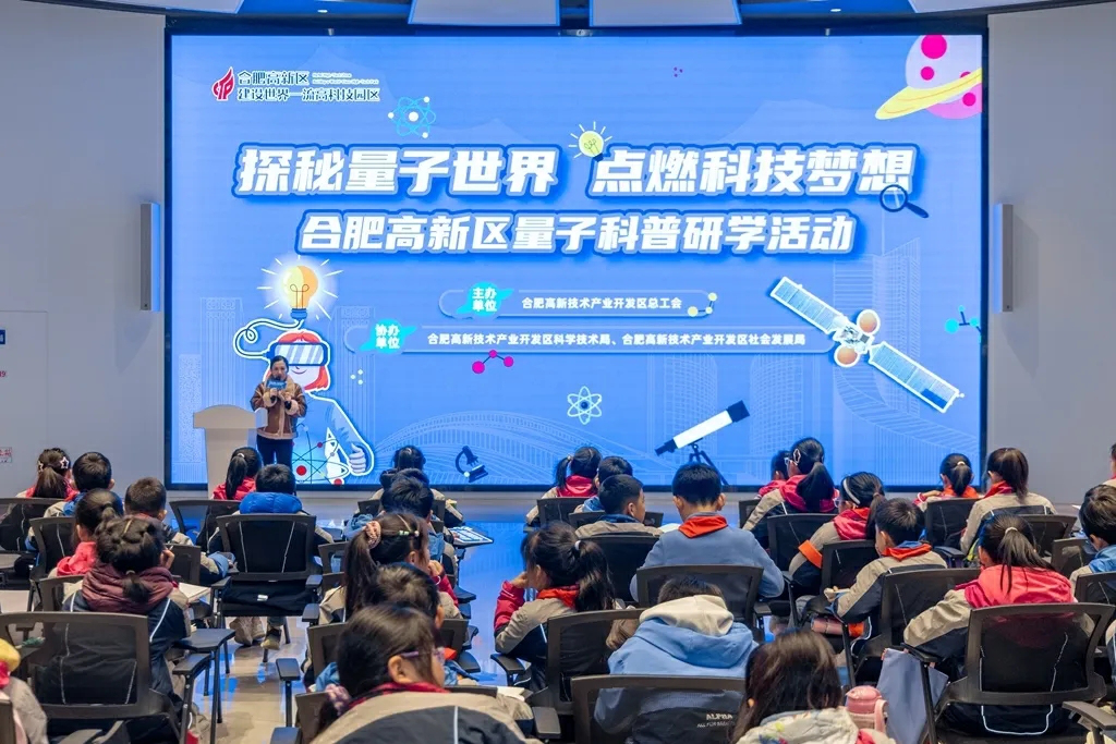 合肥高新區舉辦青少年量子科普研學活動