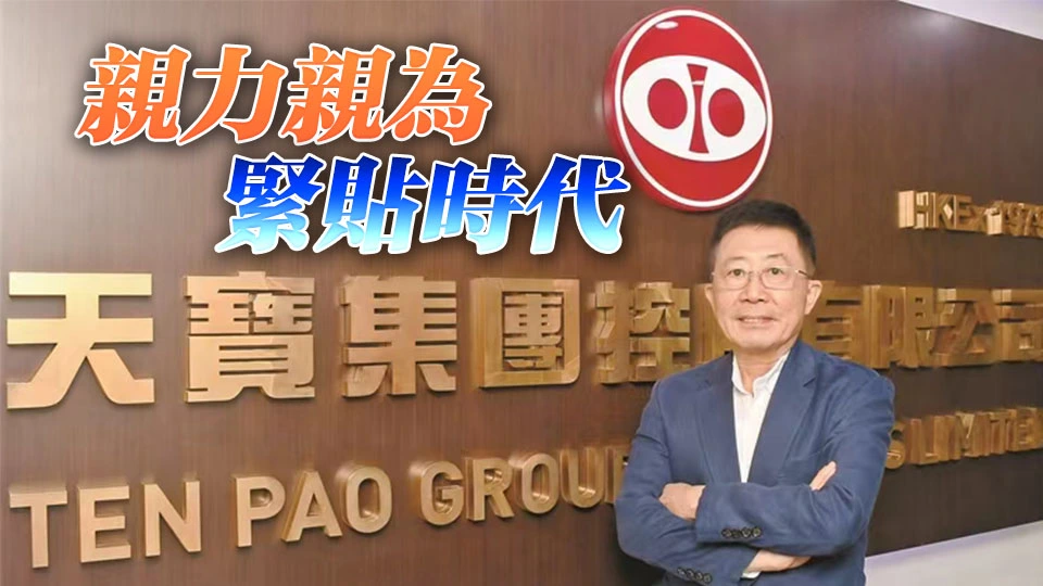 【香江傳奇】天寶集團積極揚帆出海布局全球 洪光椅：唯才是用