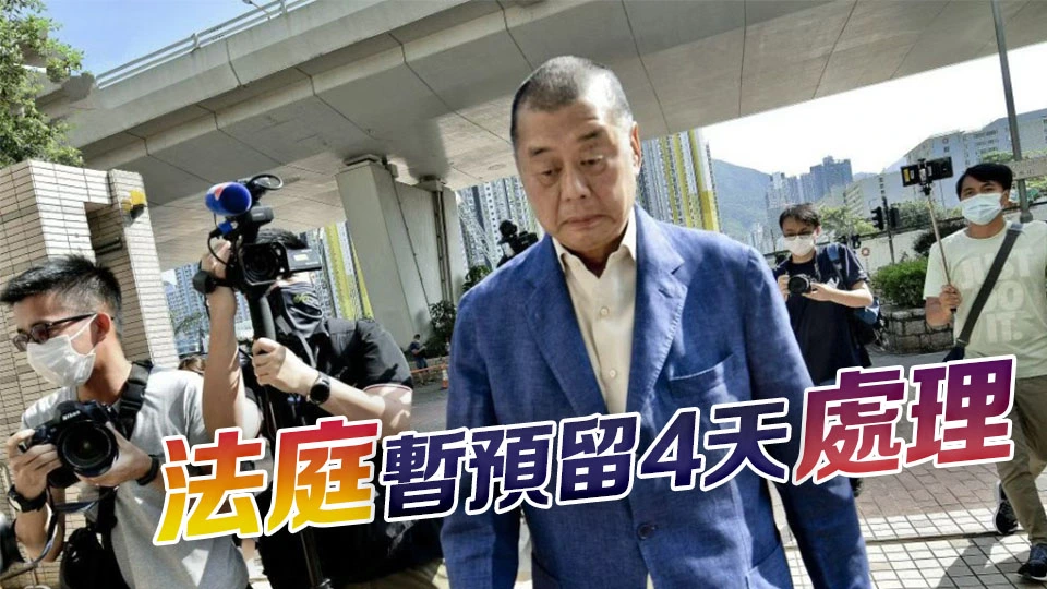 黎智英勾結外國勢力早前被判罪成 9被告今起求情
