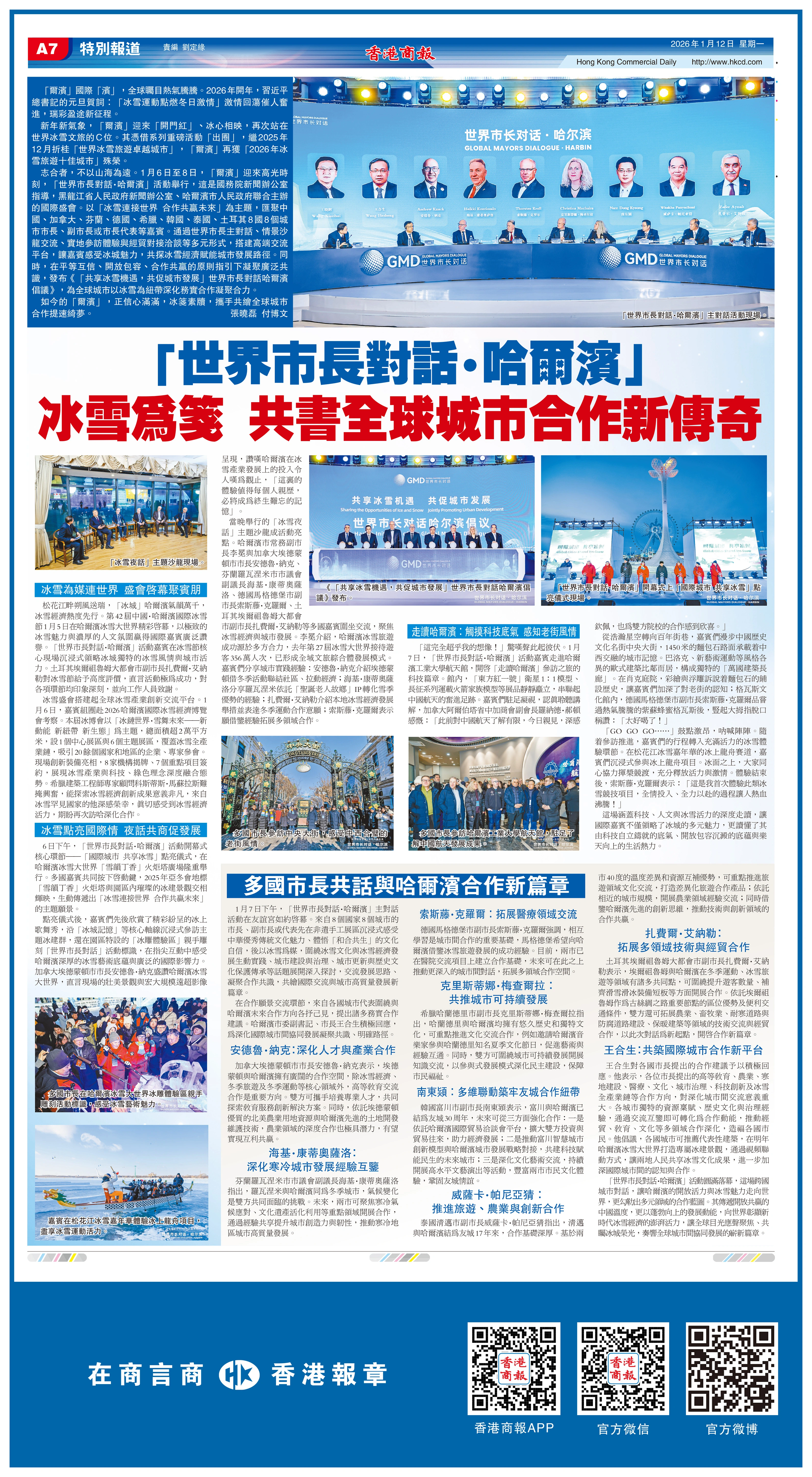 「世界市長對話·哈爾濱」 冰雪為箋 共書全球城市合作新傳奇
