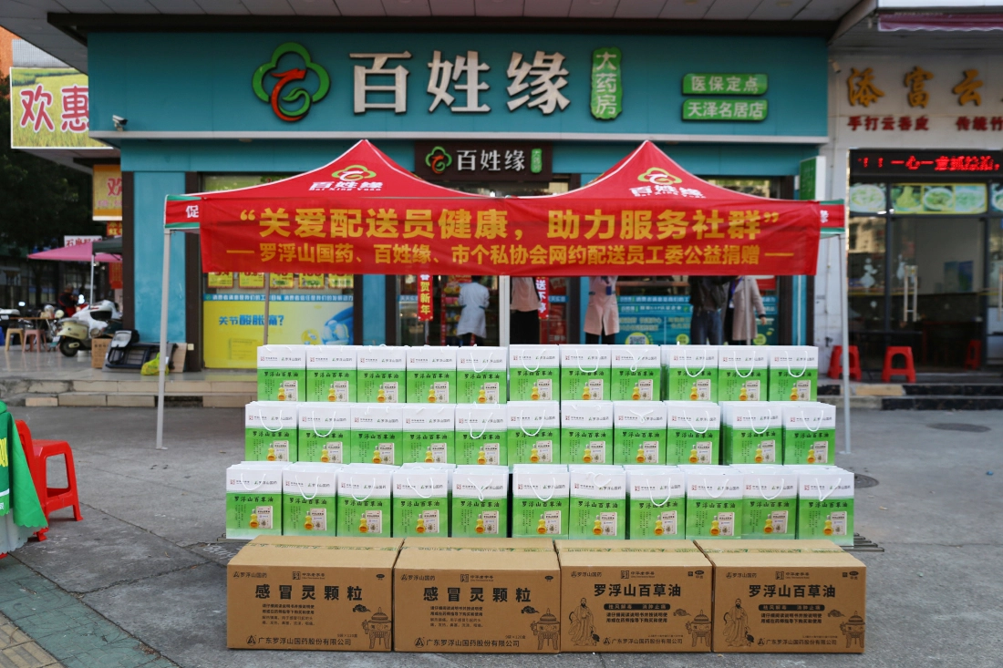  羅浮山國藥聯合多方開展公益捐贈，惠及網約配送員