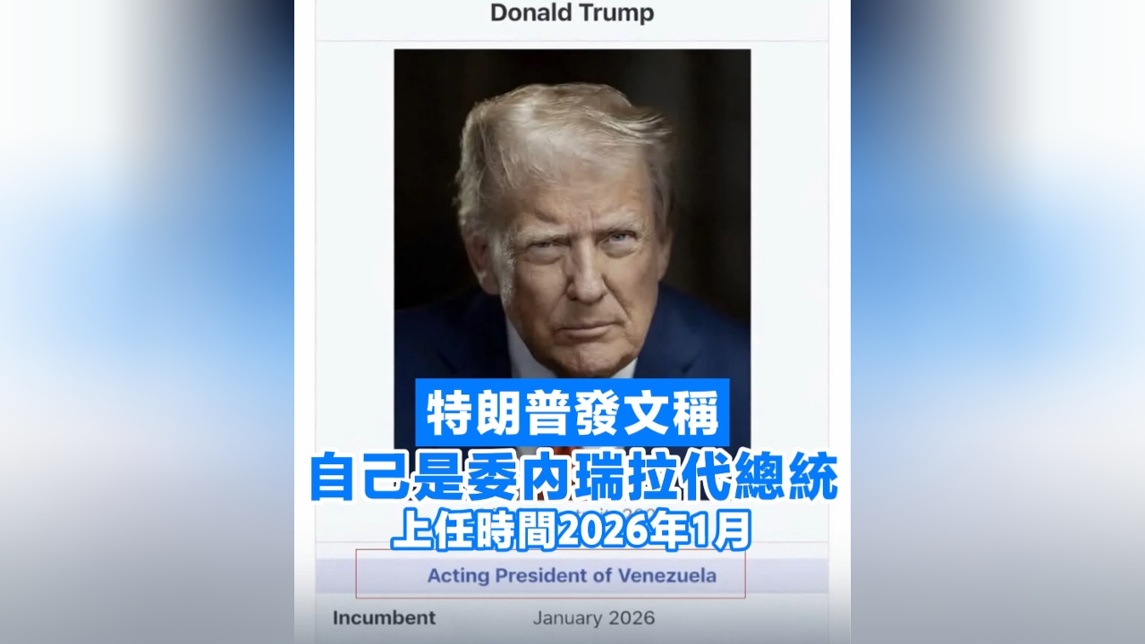 有片丨特朗普發文稱自己是委內瑞拉代總統上任時間2026年1-香港商報