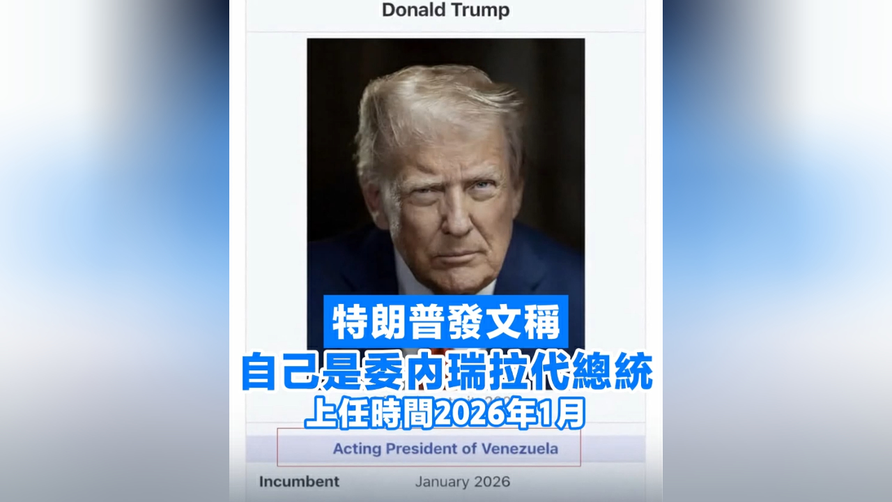 有片丨特朗普發文稱自己是委內瑞拉代總統 上任時間2026年1月
