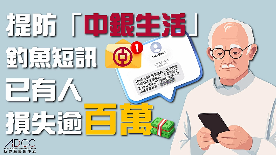  警惕「中銀生活」詐騙釣魚短訊 損失最高100萬元