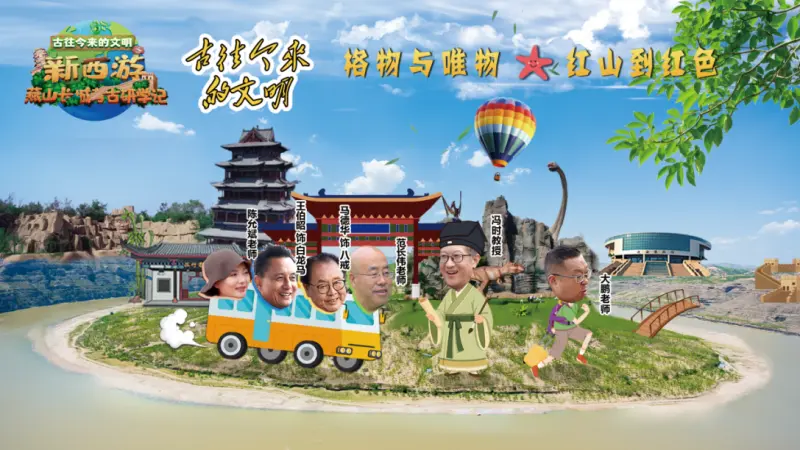 《新西遊燕山考古研學記》跨年首播——助力灤河一號公路農文旅融合高質發展