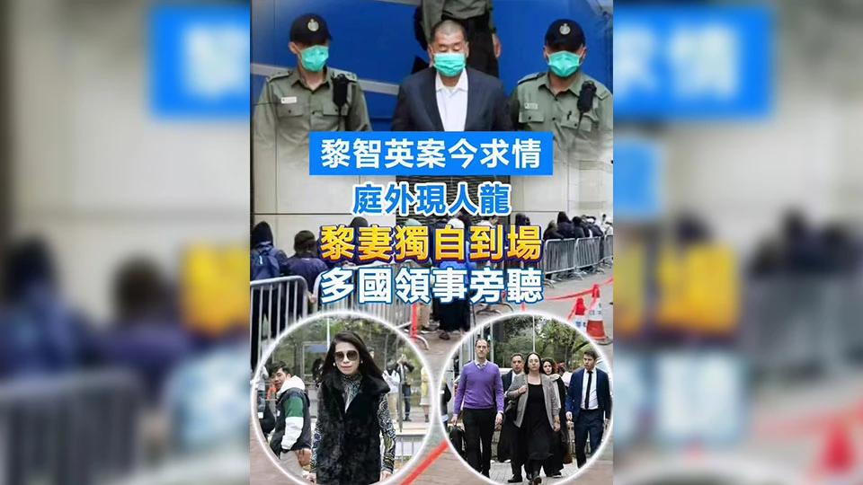 有片 | 黎智英案今求情 庭外現人龍 黎妻獨自到場 多國領事旁聽