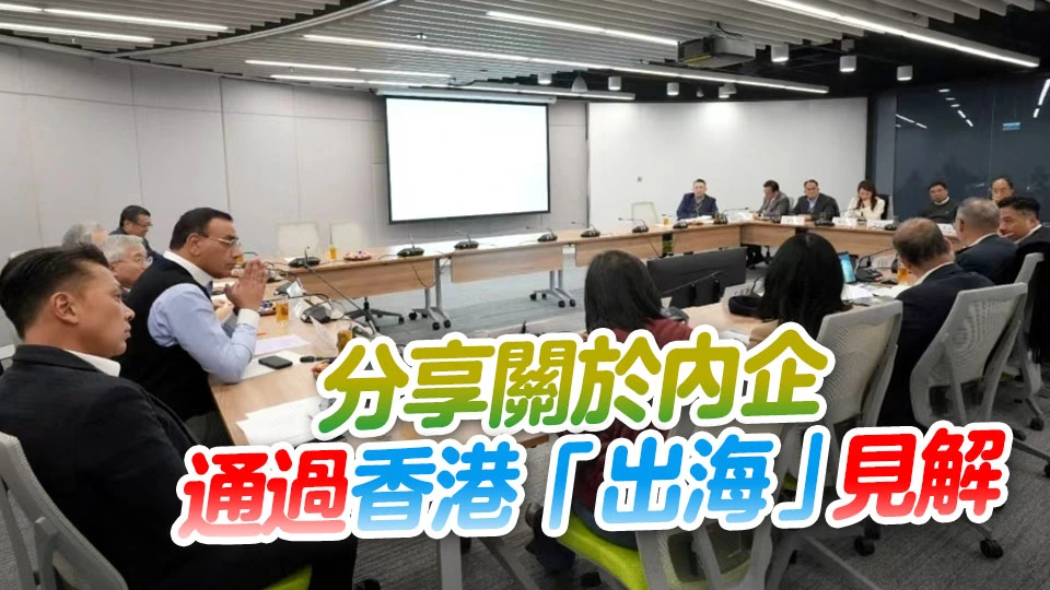 特首政策組研討會探討內企「出海」新模式