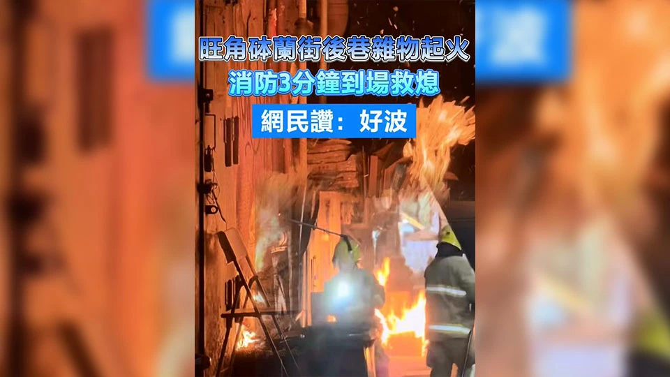 有片 | 旺角砵蘭街後巷雜物起火 消防3分鐘到場救熄 網民讚：好波