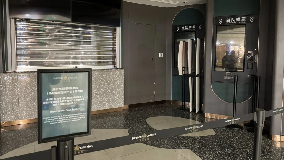 馬鞍山新港城中心英皇戲院今起結業