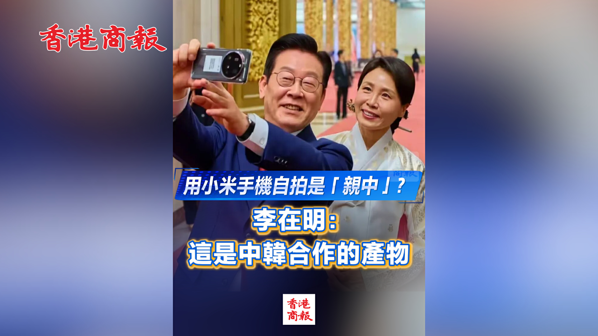 有片丨用小米手機自拍是「親中」？ 李在明：這是中韓合作的產物