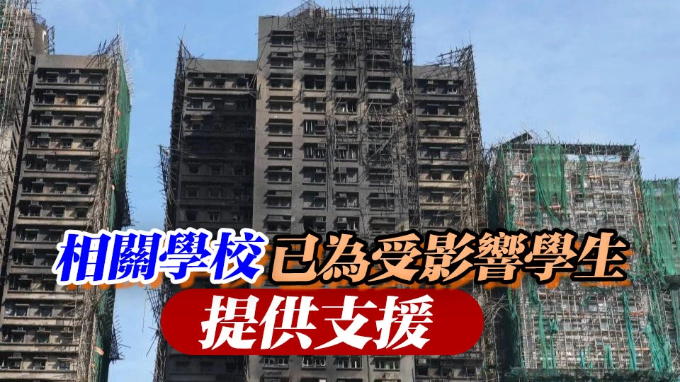 宏福苑大火｜教育局：5名中小學或幼園學生罹難 一校設一支援隊按需要安排輔導