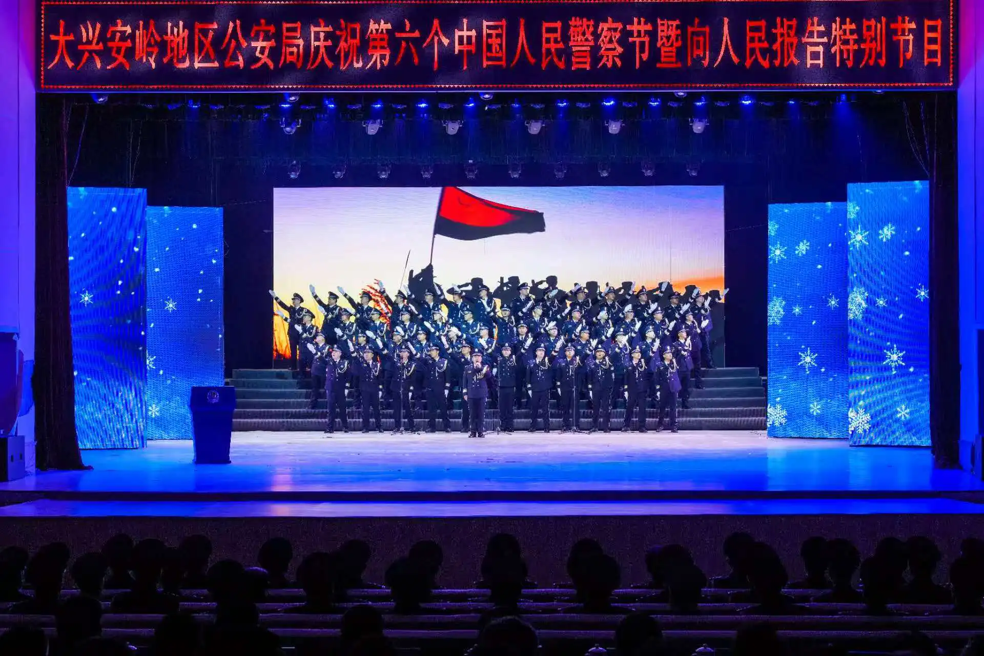 大興安嶺地區公安局舉辦第六個中國人民警察節暨「向人民報告」特別節目