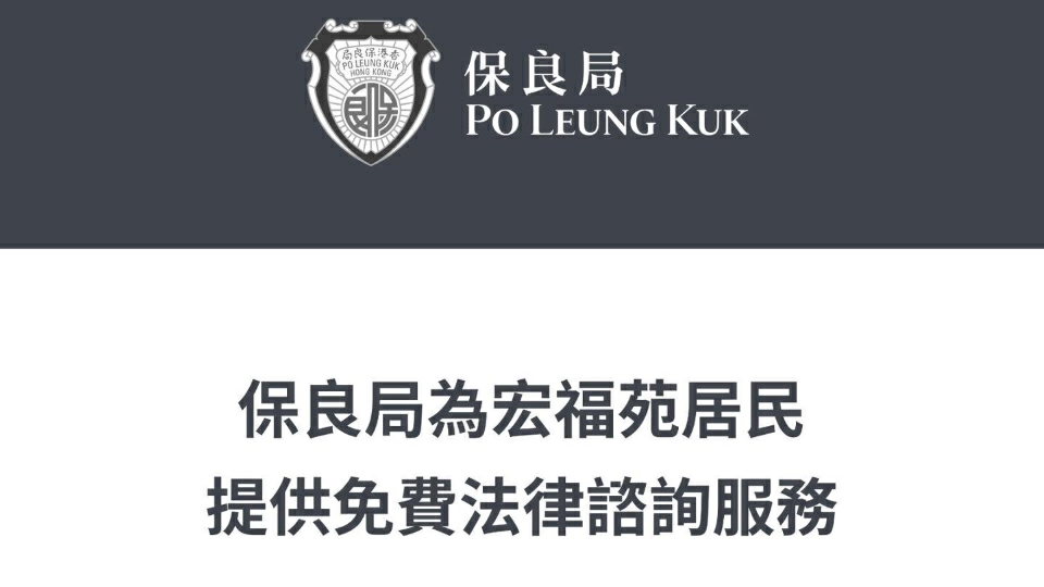宏福苑大火 | 保良局為居民提供免費法律諮詢服務