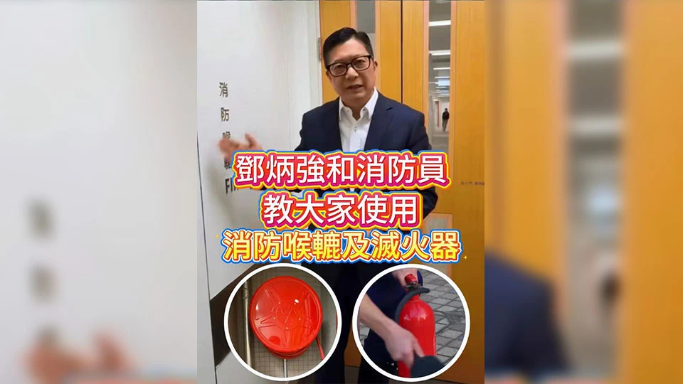 有片 | 鄧炳強和消防員教大家使用消防喉轆及滅火器