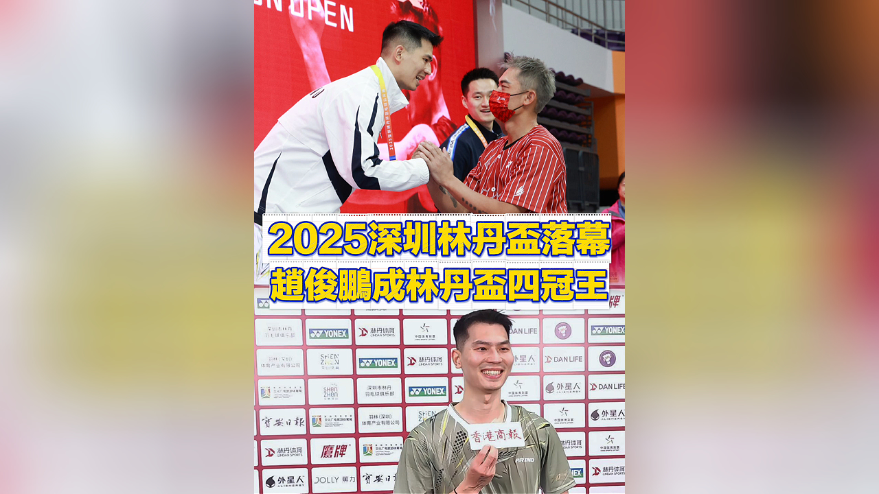 有片｜2025深圳林丹盃落幕 趙俊鵬成林丹盃四冠王