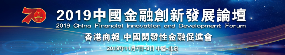 2019中國金融創新發展論壇