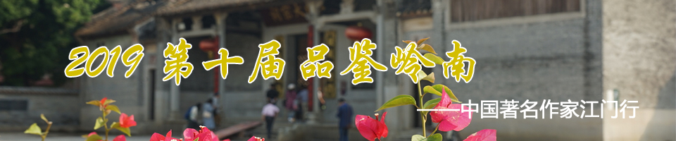 2019第十屆品鑒嶺南