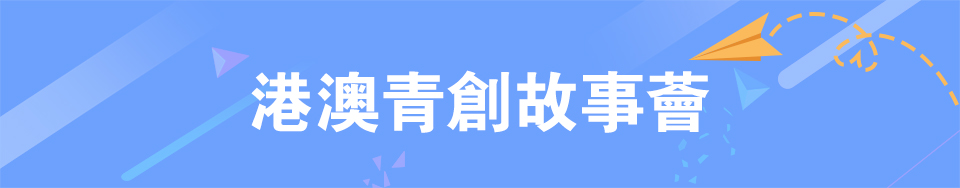 港澳青創故事薈