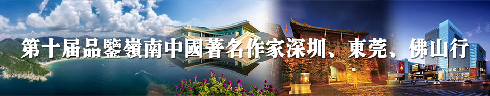 第十屆品鑒嶺南中國著名作家深圳、東莞、佛山行