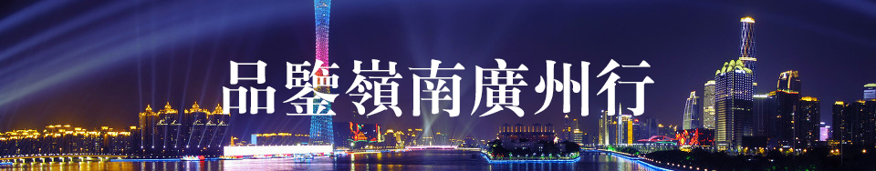 品鑒嶺南廣州行