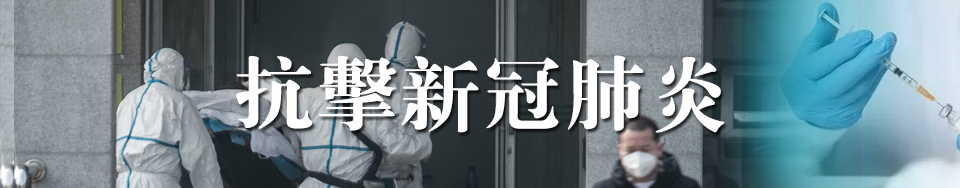 抗擊新冠肺炎
