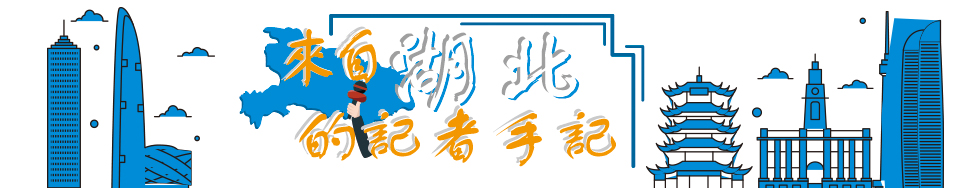 來自湖北的記者手記